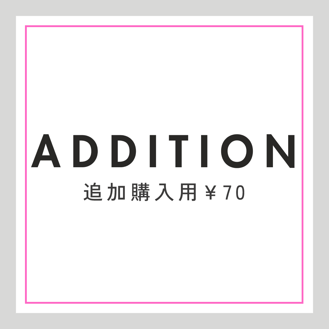 追加購入用（￥70）