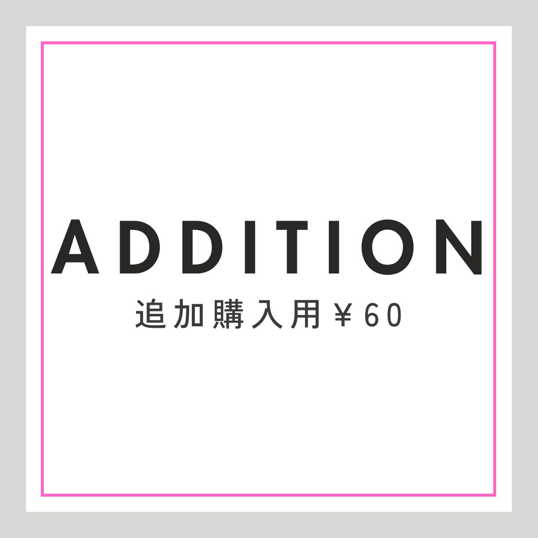 追加購入用（￥60）
